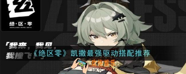 绝区零凯撒最强驱动怎么搭配