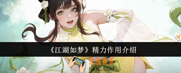 江湖如梦精力有什么用