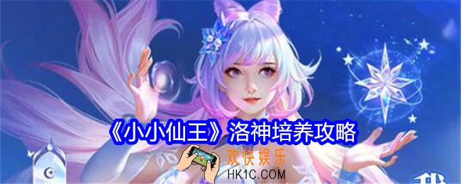 小小仙王洛神培养攻略