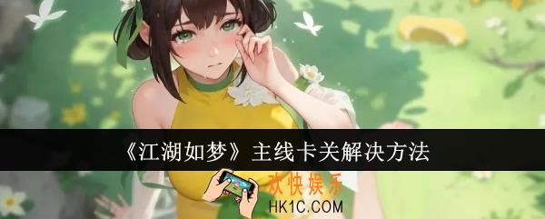 江湖如梦主线卡关怎么办