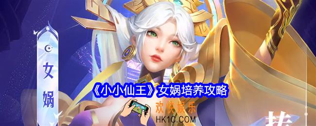 小小仙王女娲培养攻略