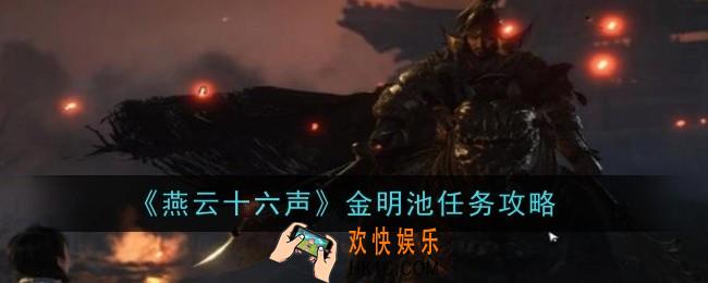 燕云十六声金明池任务怎么做