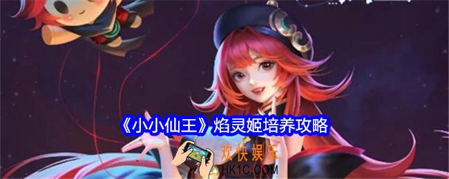 小小仙王焰灵姬培养攻略