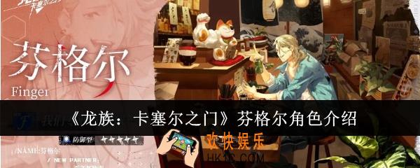 龙族卡塞尔之门芬格尔怎么样