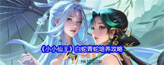 小小仙王白蛇青蛇培养攻略
