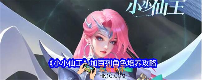 小小仙王加百列角色培养攻略