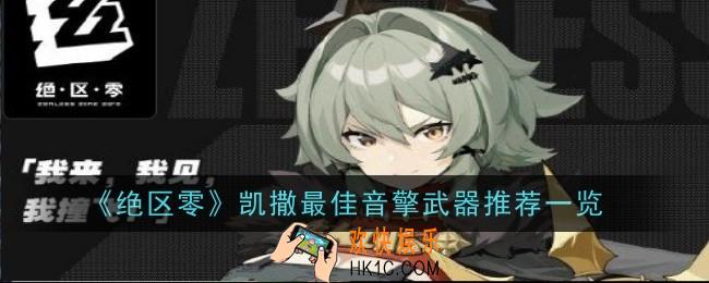 绝区零凯撒最佳音擎武器推荐什么