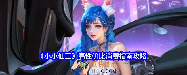 小小仙王高性价比消费指南攻略