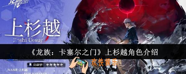 龙族卡塞尔之门上杉越怎么样