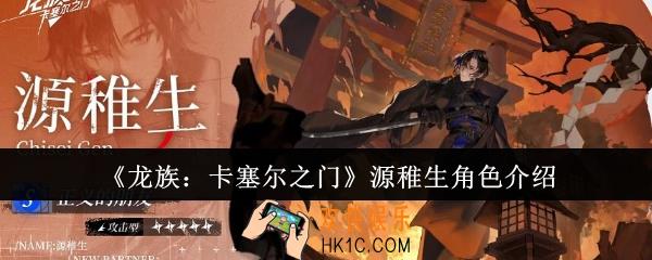 龙族卡塞尔之门源稚生怎么样