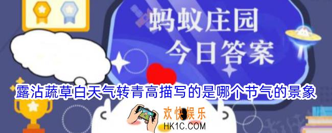露沾蔬草白天气转青高描写的是哪个节气的景象
