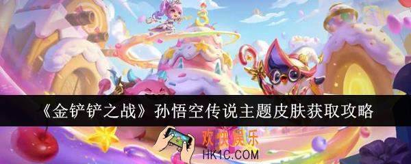 金铲铲之战孙悟空传说主题皮肤怎么获取