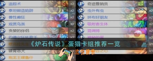 炉石传说蛋猎卡组怎么玩