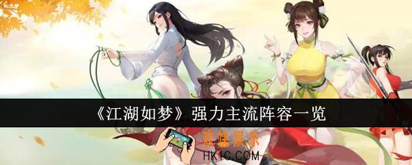 江湖如梦强力主流阵容有哪些