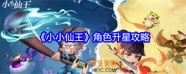 小小仙王角色升星攻略