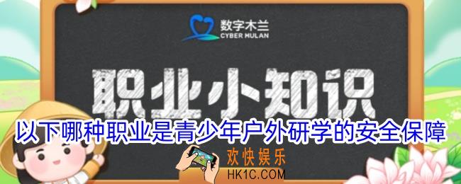 以下哪种职业是青少年户外研学的安全保障
