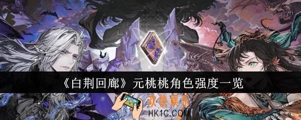 白荆回廊元桃桃角色强度怎么样
