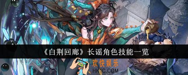 白荆回廊长谣角色技能是什么