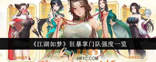 江湖如梦狂暴掌门队强度怎么样