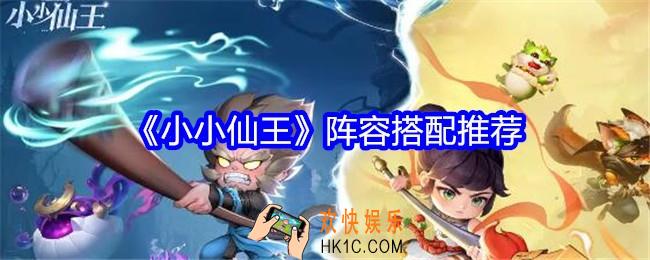 小小仙王阵容搭配推荐