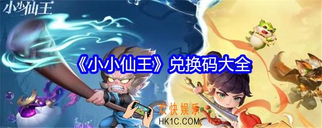 小小仙王兑换码是什么