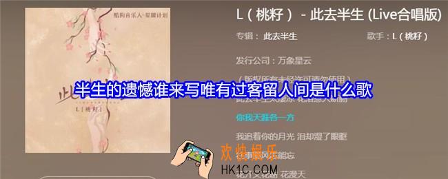 半生的遗憾谁来写唯有过客留人间是什么歌