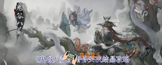 鬼谷八荒指修怎么突破结晶