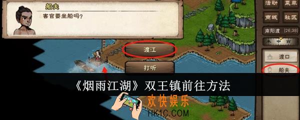 烟雨江湖双王镇怎么前往