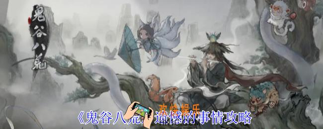 鬼谷八荒遗憾的事情怎么做