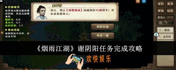烟雨江湖谢阴阳任务怎么完成
