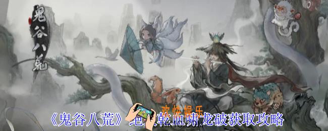 鬼谷八荒绝技乾血啸龙破怎么获取