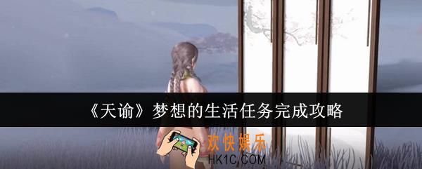 天谕梦想的生活任务怎么完成