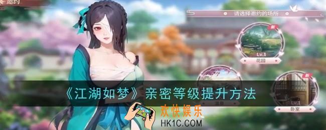 江湖如梦亲密等级怎么提升