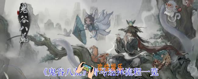 鬼谷八荒青马流程怎么选择