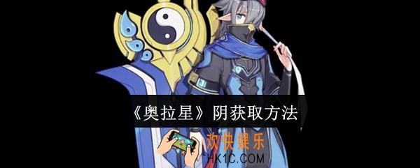 奥拉星阴怎么获取