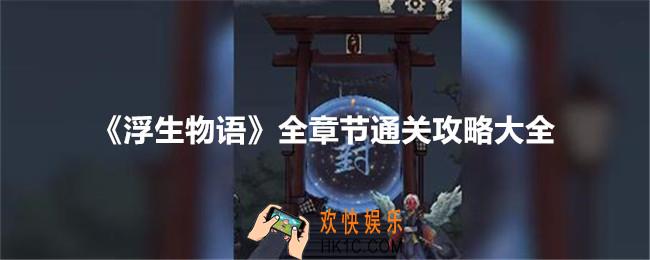 浮生物语游戏攻略大全