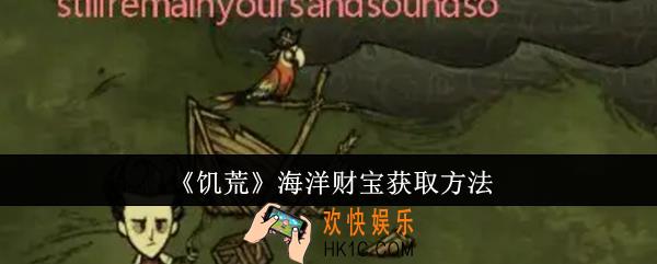 饥荒海洋财宝怎么获取