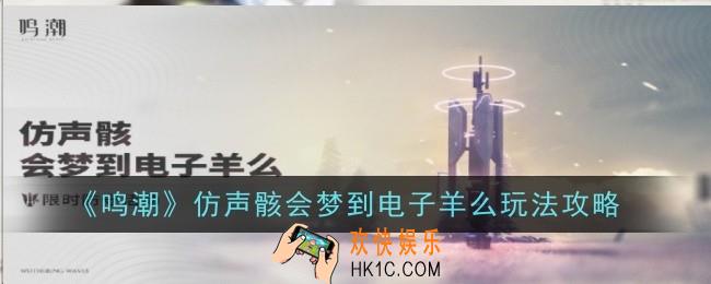 鸣潮仿声骸会梦到电子羊么玩法是什么