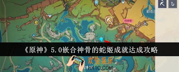 原神5.0嵌合神骨的蛇姬成就怎么达成