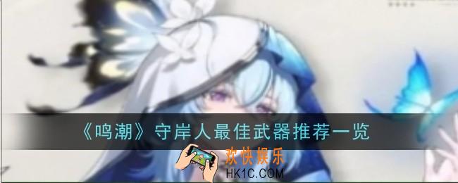 鸣潮守岸人最佳武器推荐什么推荐一览