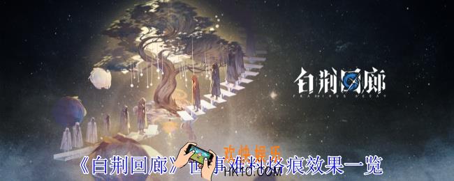 白荆回廊世事难料烙痕有什么效果