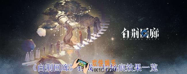 白荆回廊打成一片烙痕有什么效果