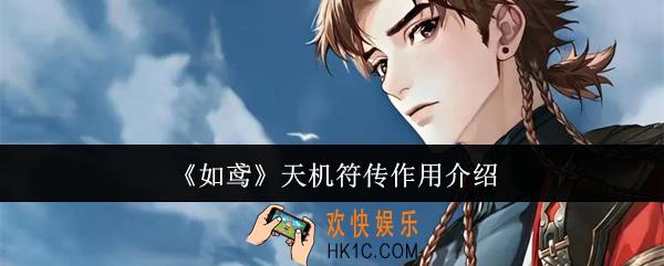 如鸢天机符传有什么用