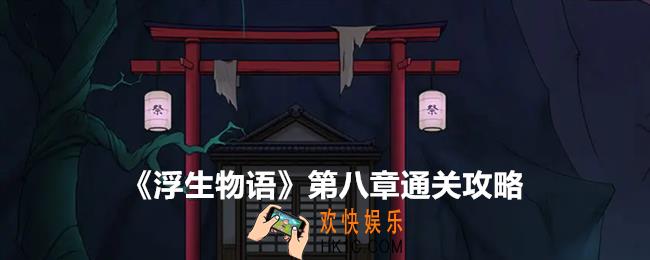 浮生物语第八章怎么过关