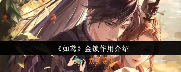 如鸢金锁有什么用