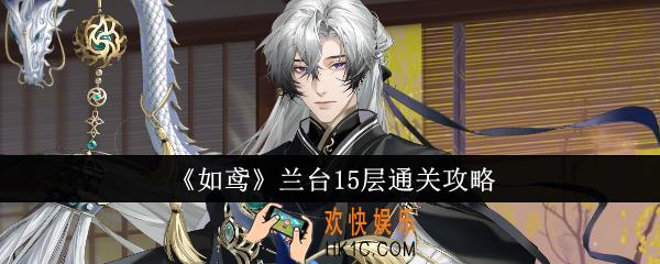 如鸢兰台15层怎么通关