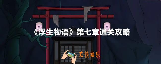 浮生物语第七章怎么过关