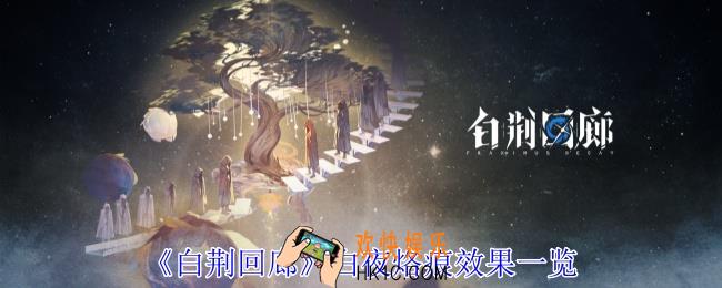 白荆回廊白夜烙痕有什么效果
