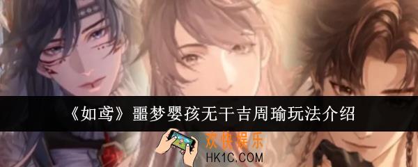 如鸢噩梦婴孩无干吉周瑜怎么玩