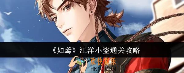 如鸢江洋小盗怎么通关